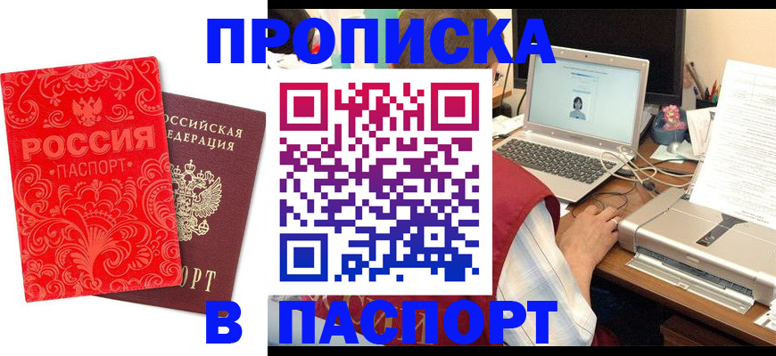 временная прописка в Снежногорске