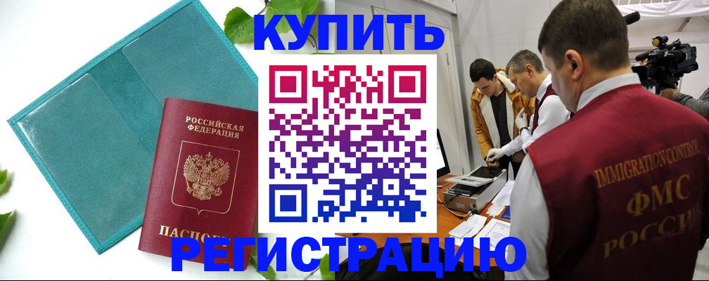 временная регистрация в Снежногорске